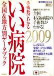 いい病院2009全国＆地方別データブック