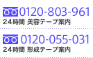 形成外科 | 男性美容外科 - 24時間 美容テープ案内。フリーダイヤル：0120-803-961。24時間 形成テープ案内。フリーダイヤル：0120-055-031