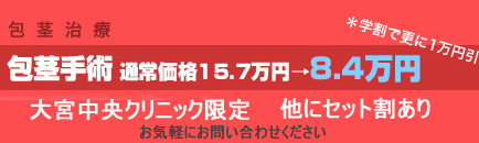 包茎専門の埼玉大宮中央クリニック 包茎