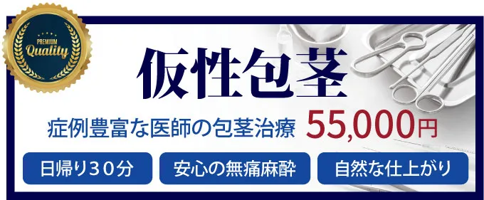包茎手術
