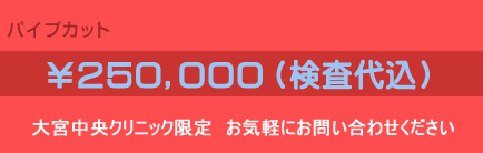 包茎専門の埼玉大宮中央クリニック パイプカット