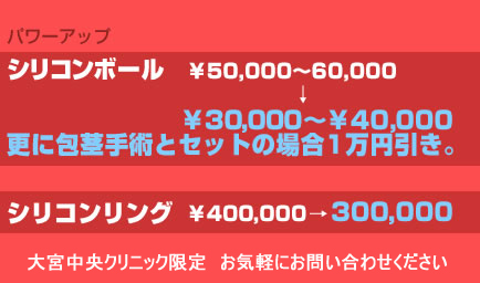 包茎専門の埼玉大宮中央クリニック シリコンボール