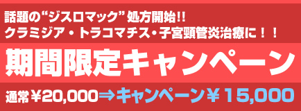 包茎専門の埼玉大宮中央クリニック クラミジア