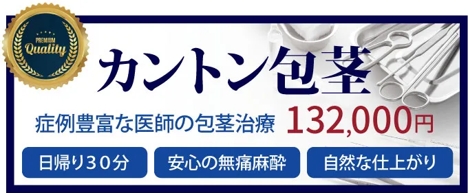 包茎手術