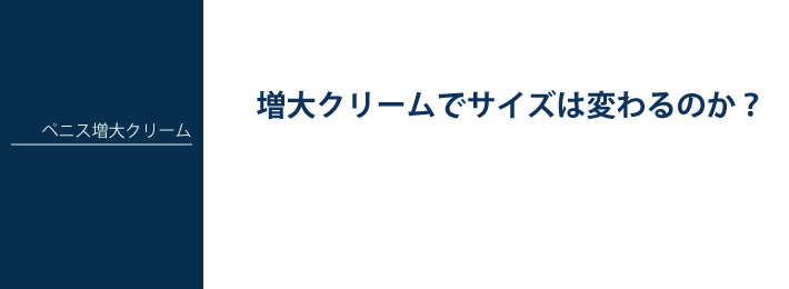 クリーム ペニス増大 亀頭 陰茎増大 長径術 大宮中央クリニック